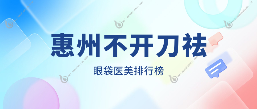惠州不开刀祛眼袋医美排行榜