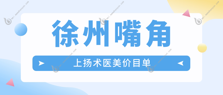 徐州嘴角上扬术医美价目单