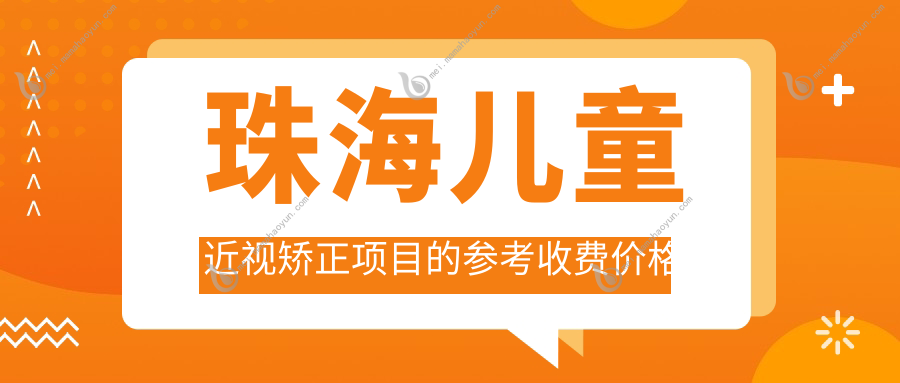 珠海儿童近视矫正项目的参考收费价格表
