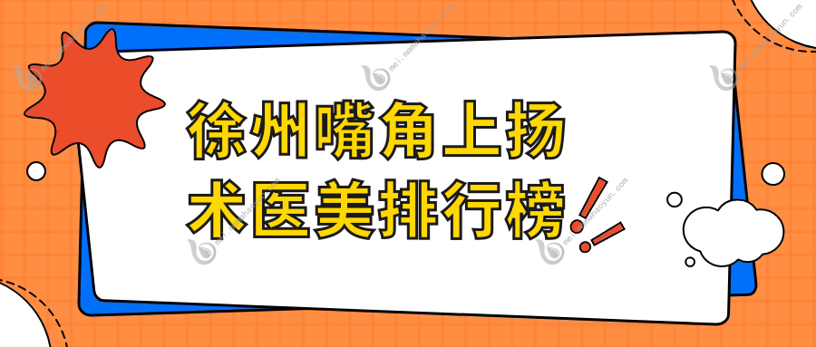 徐州嘴角上扬术医美排行榜
