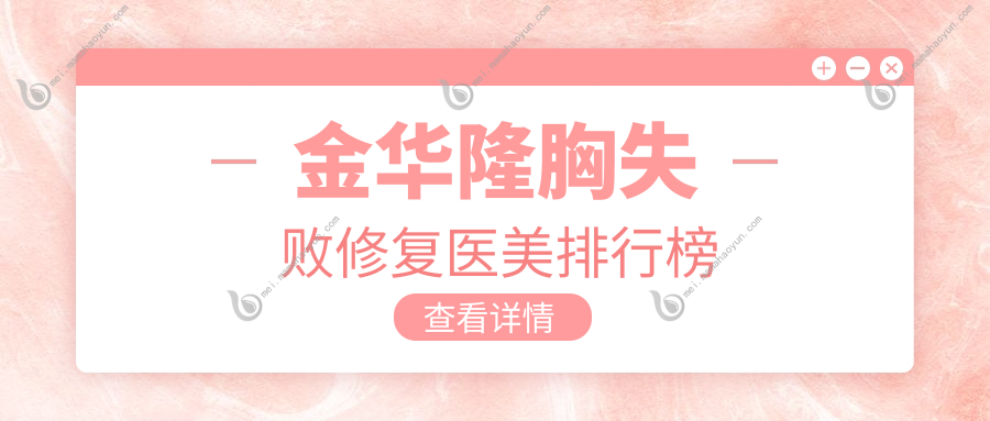 金华隆胸失败修复医美排行榜
