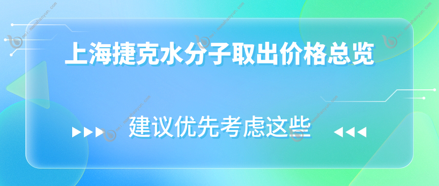 上海捷克水分子取出价格总览