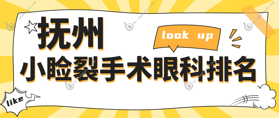 抚州小睑裂手术眼科排名
