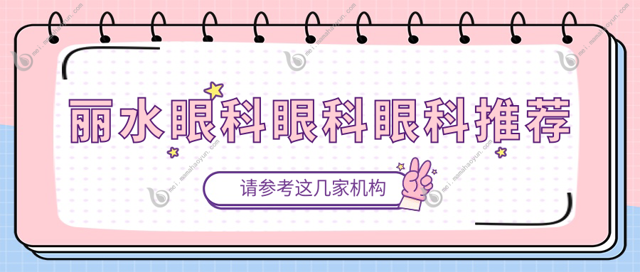 丽水眼科眼科眼科推荐