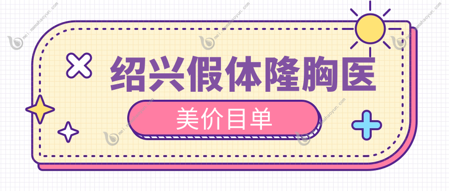 绍兴假体隆胸医美价目单