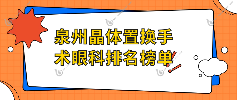 泉州晶体置换手术眼科排名榜单