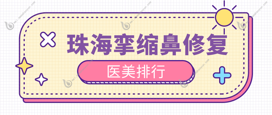 珠海挛缩鼻修复医美排行