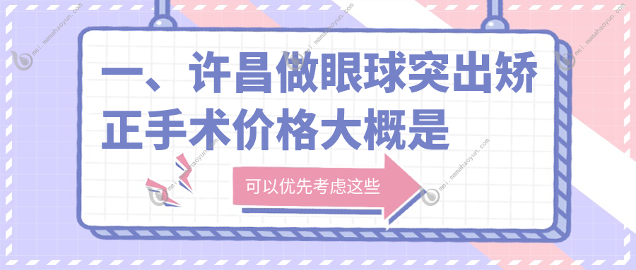 一、许昌做眼球突出矫正手术价格大概是多少钱？揭晓2025许昌眼球突出矫正手术价格表