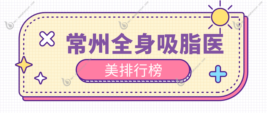 常州全身吸脂医美排行榜