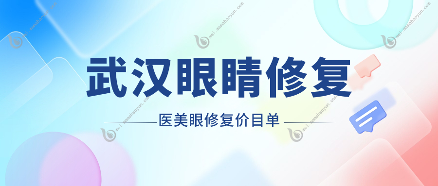 武汉眼睛修复医美眼修复价目单