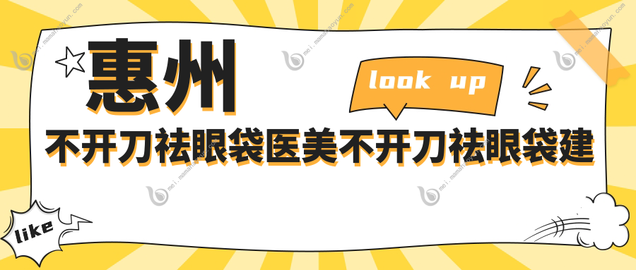 惠州不开刀祛眼袋医美不开刀祛眼袋建议