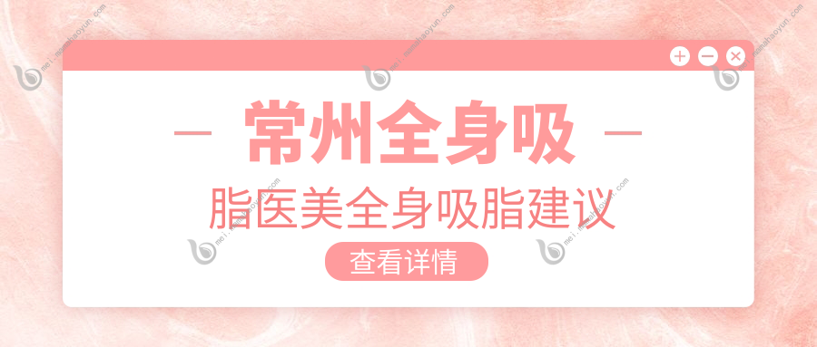 常州全身吸脂医美全身吸脂建议