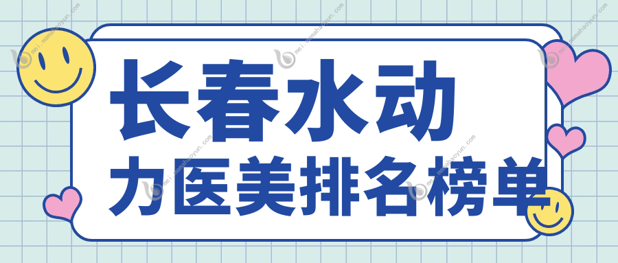 长春水动力医美排名榜单