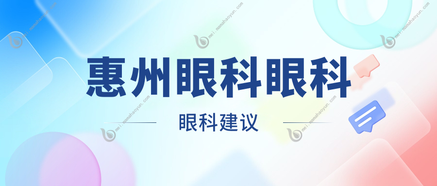 惠州眼科眼科眼科建议