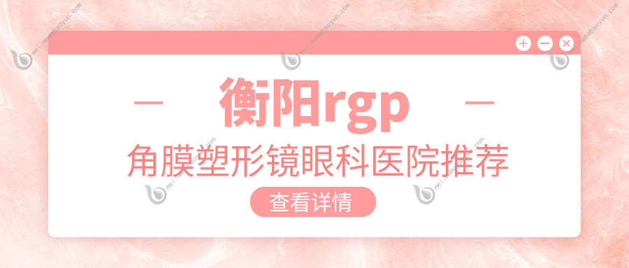衡阳rgp角膜塑形镜眼科医院推荐