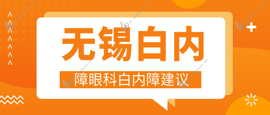 无锡白内障眼科白内障建议