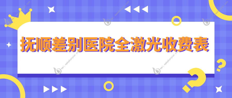 抚顺差别医院全激光收费表