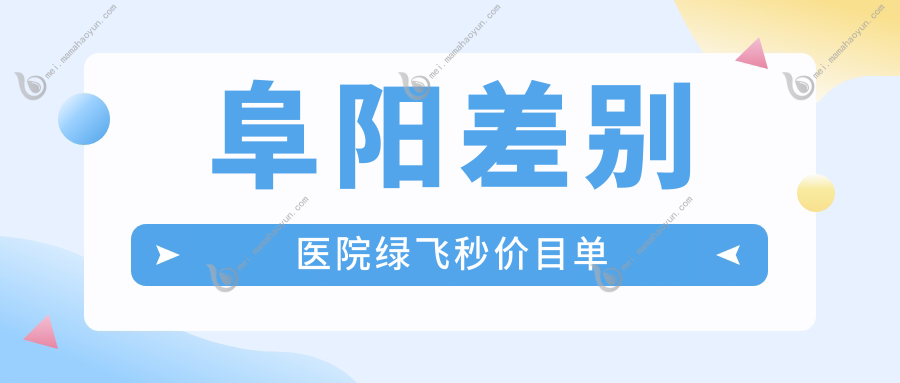 阜阳差别医院绿飞秒价目单