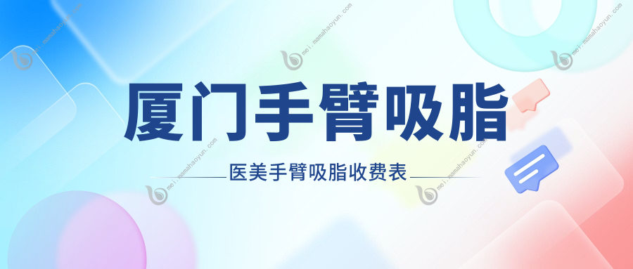厦门手臂吸脂医美手臂吸脂收费表