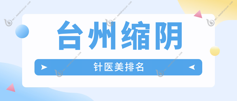 台州缩阴针医美排名