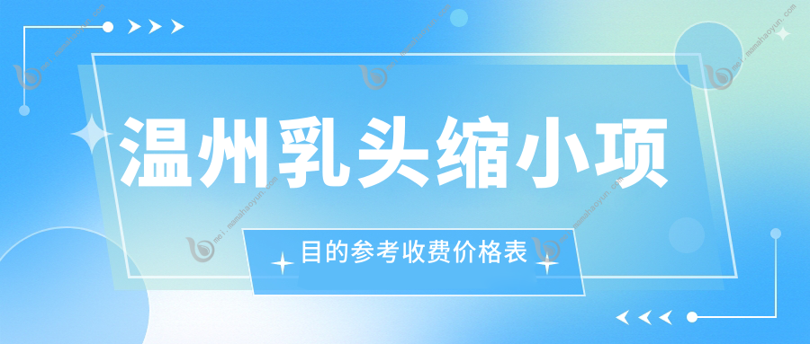 温州乳头缩小项目的参考收费价格表