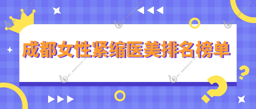 成都女性紧缩医美排名榜单