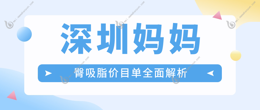 深圳妈妈臀吸脂价目单全面解析