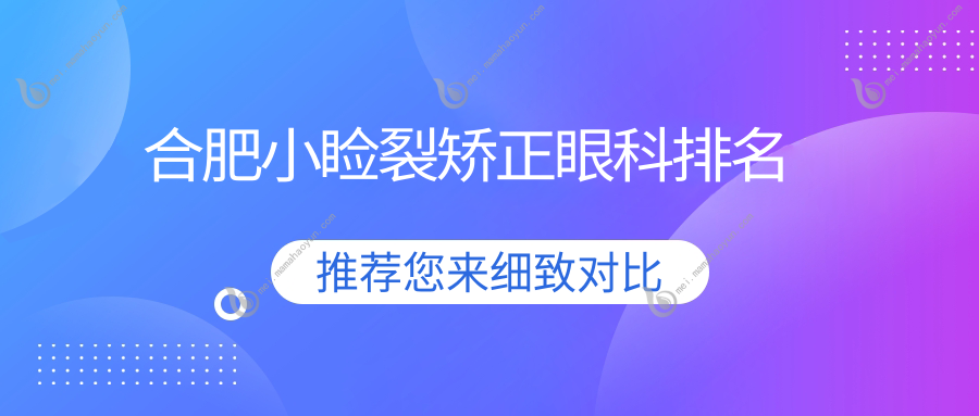 合肥小睑裂矫正眼科排名