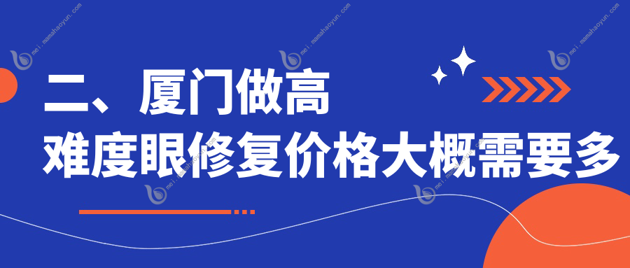 二、厦门做高难度眼修复价格大概需要多少钱？臻医17560