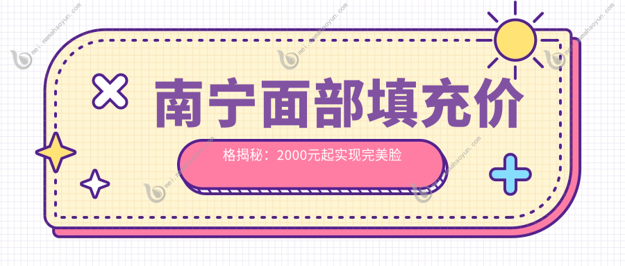 南宁面部填充价格揭秘：2000元起实现完美脸庞推荐方案解析