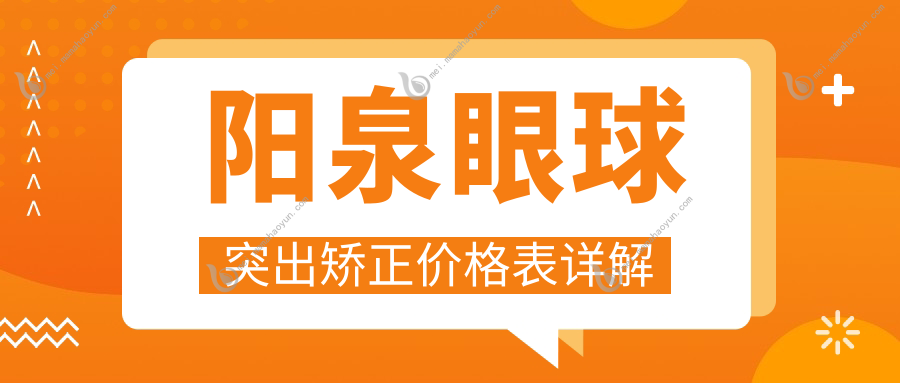 阳泉眼球突出矫正价格表详解