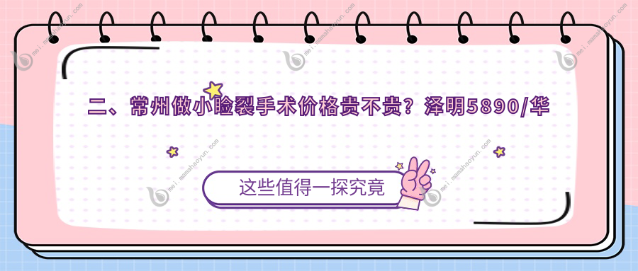 二、常州做小睑裂手术价格贵不贵？泽明5890/华厦谱瑞5869/4060