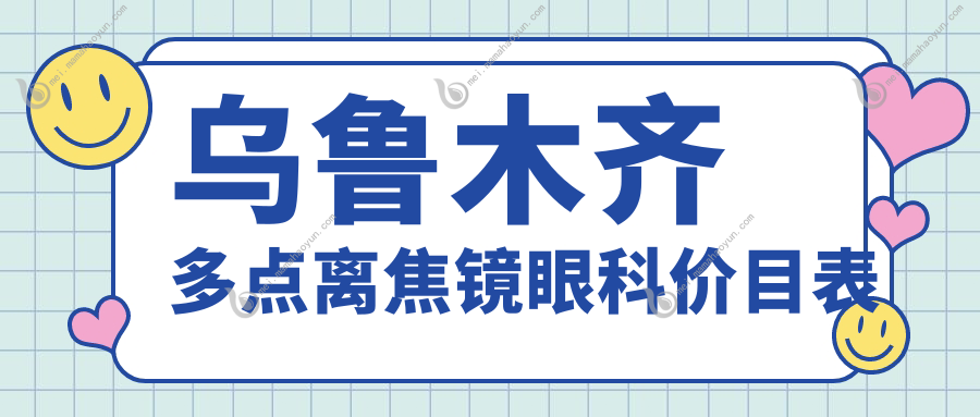 乌鲁木齐多点离焦镜眼科价目表