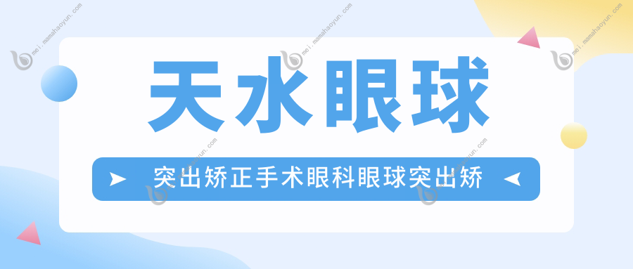 天水眼球突出矫正手术眼科眼球突出矫正价格表