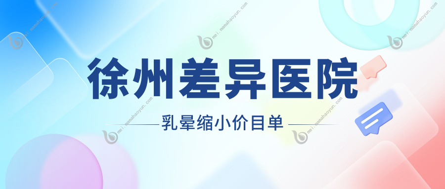 徐州差异医院乳晕缩小价目单