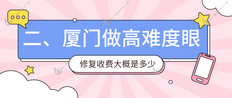 二、厦门做高难度眼修复收费大概是多少钱？臻医17560