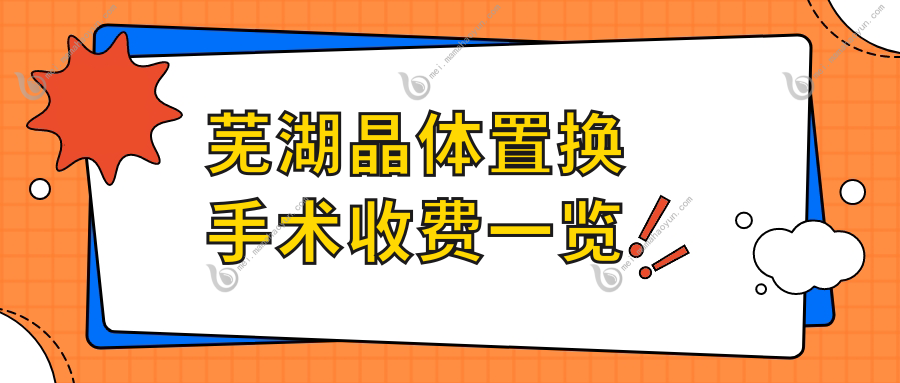 芜湖晶体置换手术收费一览