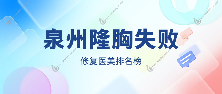 泉州隆胸失败修复医美排名榜