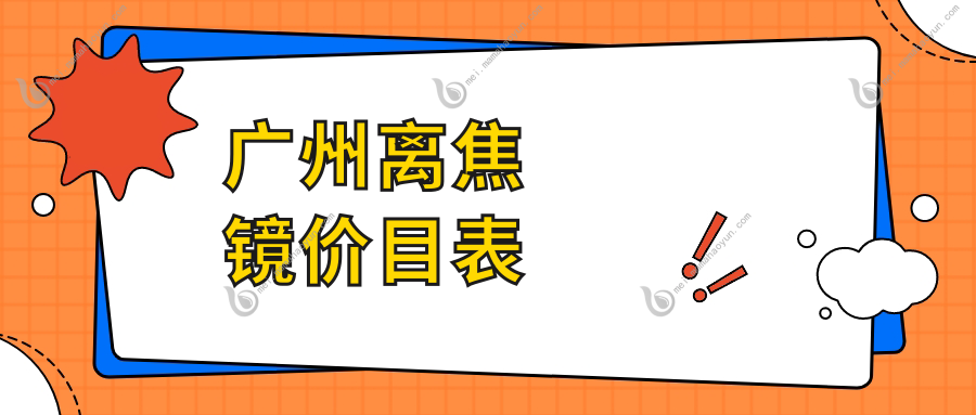 广州离焦镜价目表