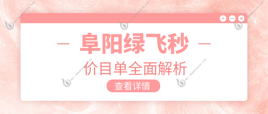 阜阳绿飞秒价目单全面解析