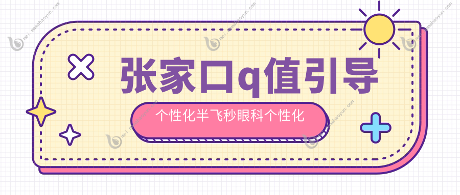 张家口q值引导个性化半飞秒眼科个性化半飞秒建议