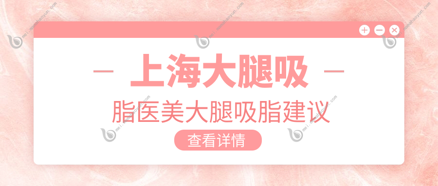 上海大腿吸脂医美大腿吸脂建议