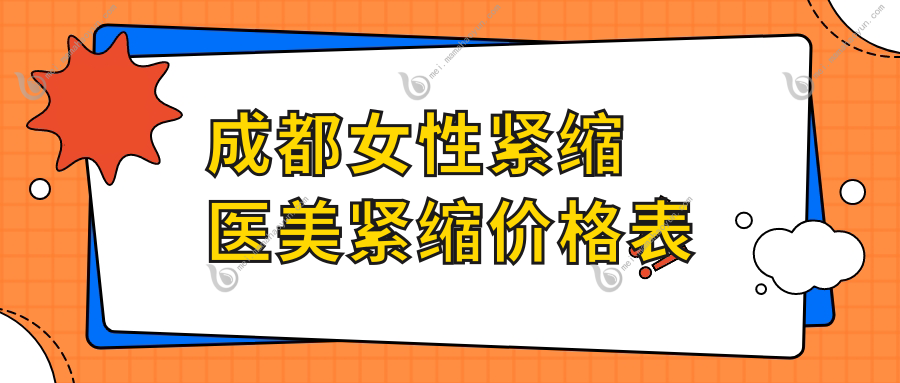 成都女性紧缩医美紧缩价格表