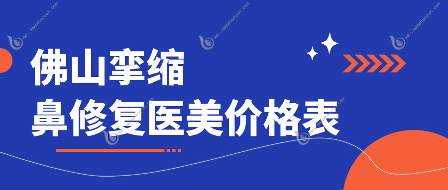 佛山挛缩鼻修复医美价格表