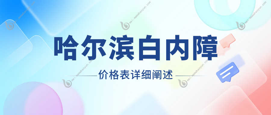 哈尔滨白内障价格表详细阐述