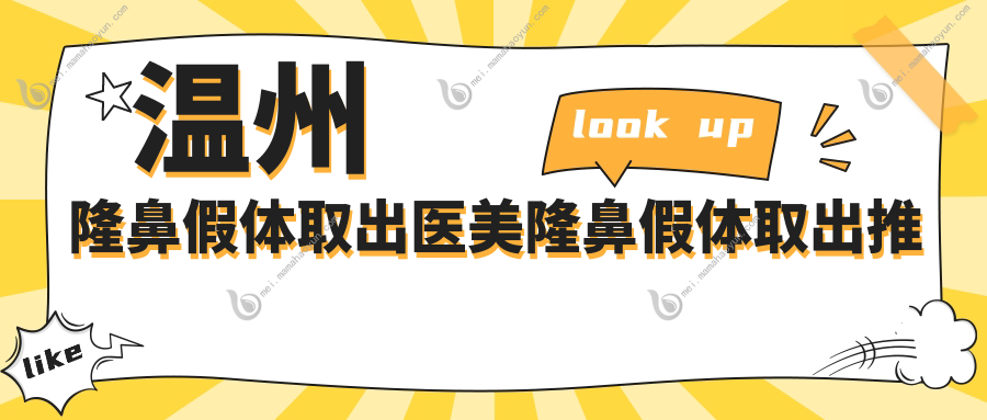 温州隆鼻假体取出医美隆鼻假体取出推荐