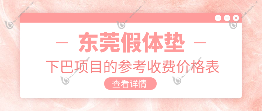 东莞假体垫下巴项目的参考收费价格表