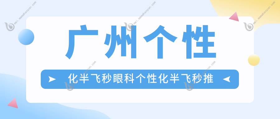广州个性化半飞秒眼科个性化半飞秒推荐