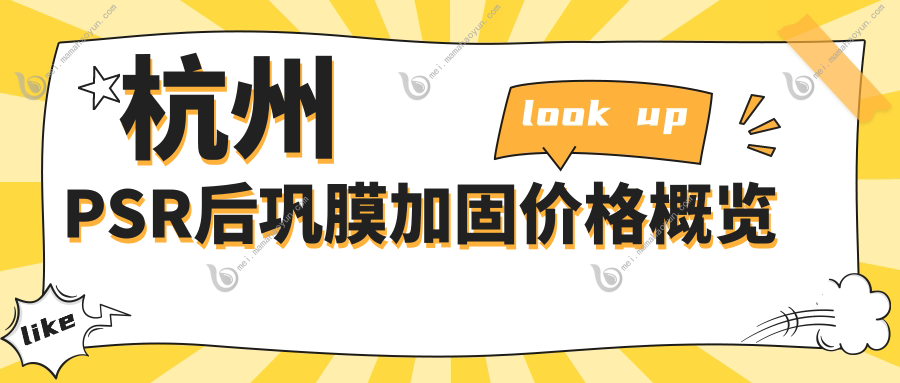 杭州PSR后巩膜加固价格概览