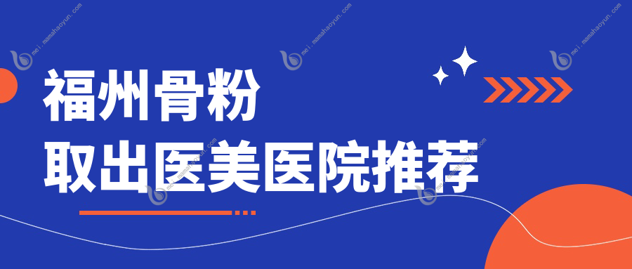 福州骨粉取出医美医院推荐